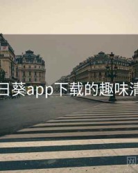 向日葵app下载的趣味清单