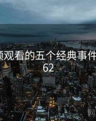 粉色视频观看的五个经典事件 · 排行462