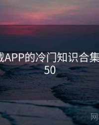 快喵下载APP的冷门知识合集 · 排行150