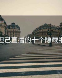 小妲己直播的十个隐藏细节