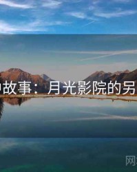 暗中故事：月光影院的另一面