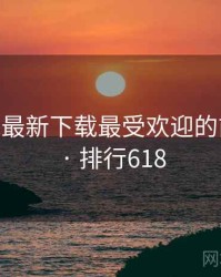 芭乐app最新下载最受欢迎的前十排行 · 排行618