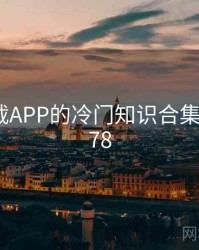 快喵下载APP的冷门知识合集 · 排行478