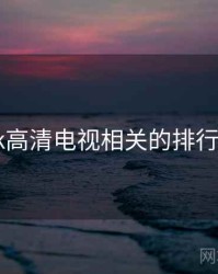 国产4k高清电视相关的排行榜出炉