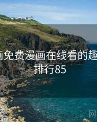 虫虫漫画免费漫画在线看的趣味清单 · 排行85