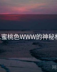 关于YSL蜜桃色WWW的神秘档案曝光