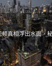 冈本视频真相浮出水面 · 秘密570