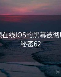 蜜桃视频在线IOS的黑幕被彻底揭开 · 秘密62
