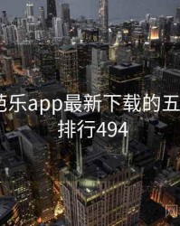 整理：芭乐app最新下载的五大看点 · 排行494