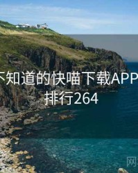 你可能不知道的快喵下载APP十件事 · 排行264