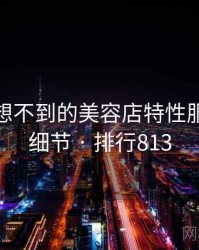 你绝对想不到的美容店特性服务五个细节 · 排行813