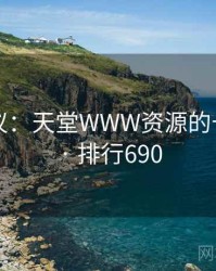 网友热议：天堂WWW资源的十大奇闻 · 排行690