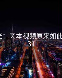 真相曝光：冈本视频原来如此 · 秘密431