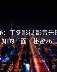 独家揭秘：丁冬影视 影音先锋不为人知的一面 · 秘密261
