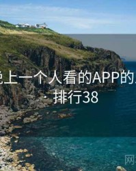 揭秘：晚上一个人看的APP的五大真相 · 排行38