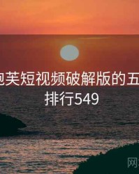 揭秘：泡芙短视频破解版的五大真相 · 排行549