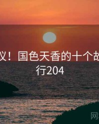 不可思议！国色天香的十个故事 · 排行204