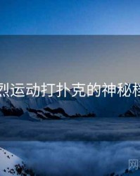 关于剧烈运动打扑克的神秘档案曝光