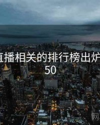 小妲己直播相关的排行榜出炉 · 排行150