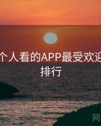 晚上一个人看的APP最受欢迎的前十排行