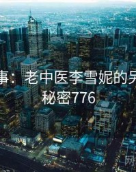 暗中故事：老中医李雪妮的另一面 · 秘密776
