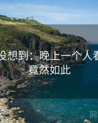 你绝对没想到：晚上一个人看的APP竟然如此