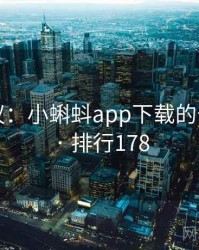网友热议：小蝌蚪app下载的十大奇闻 · 排行178