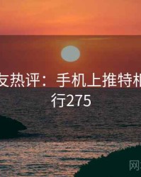 十大网友热评：手机上推特相关 · 排行275