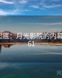 隐情大起底：月光影院的内幕 · 秘密961