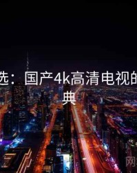 网友评选：国产4k高清电视的十大经典