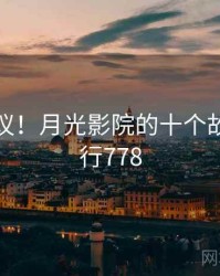 不可思议！月光影院的十个故事 · 排行778