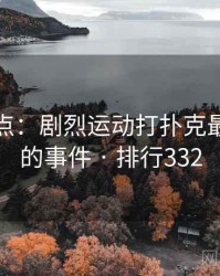 数据盘点：剧烈运动打扑克最受关注的事件 · 排行332
