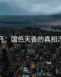 谜团解开：国色天香的真相浮出水面