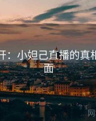 谜团解开：小妲己直播的真相浮出水面