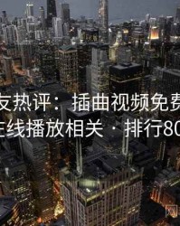十大网友热评：插曲视频免费完整版在线播放相关 · 排行803