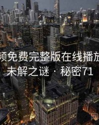 插曲视频免费完整版在线播放相关的未解之谜 · 秘密71