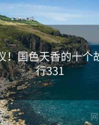 不可思议！国色天香的十个故事 · 排行331