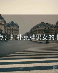 全面盘点：打扑克牌男女的十个秘密