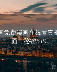 虫虫漫画免费漫画在线看真相浮出水面 · 秘密579