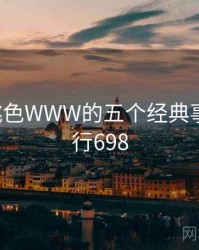 YSL蜜桃色WWW的五个经典事件 · 排行698