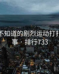 你可能不知道的剧烈运动打扑克十件事 · 排行733