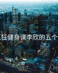关于疯狂健身课李欣的五个冷知识