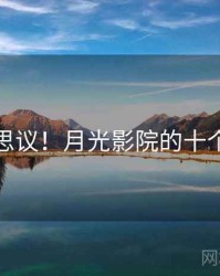 不可思议！月光影院的十个故事