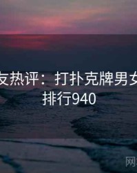 十大网友热评：打扑克牌男女相关 · 排行940