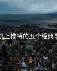 手机上推特的五个经典事件