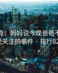 数据盘点：妈妈说今晚爸爸不回家最受关注的事件 · 排行825