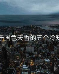 关于国色天香的五个冷知识