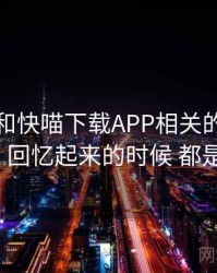 回忆起和快喵下载APP相关的日子 · 故事6，回忆起来的时候 都是快乐的