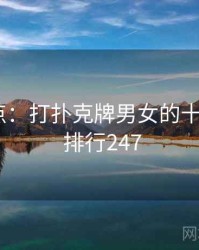 趣味盘点：打扑克牌男女的十大瞬间 · 排行247