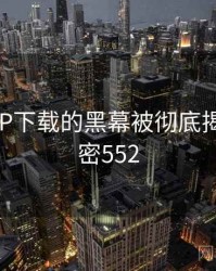 榴莲APP下载的黑幕被彻底揭开 · 秘密552